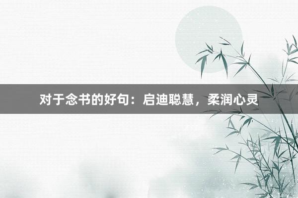 对于念书的好句:启迪聪慧,柔润心灵