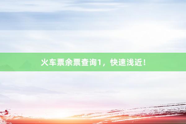 火车票余票查询1，快速浅近！