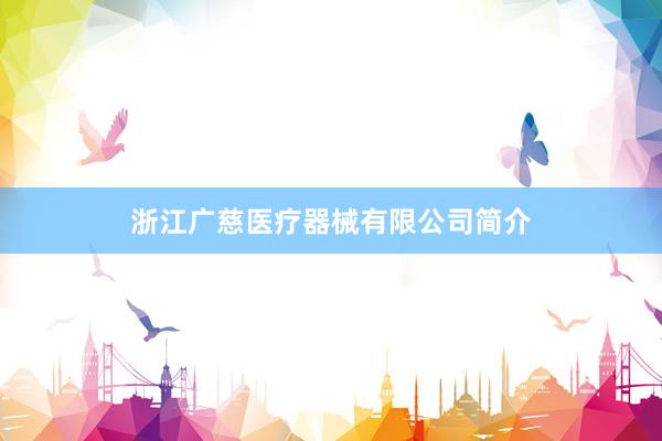 浙江广慈医疗器械有限公司简介