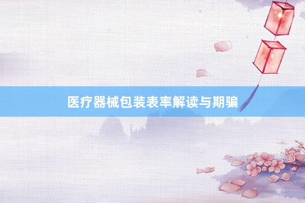 医疗器械包装表率解读与期骗