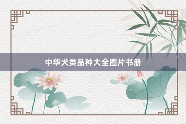 中华犬类品种大全图片书册